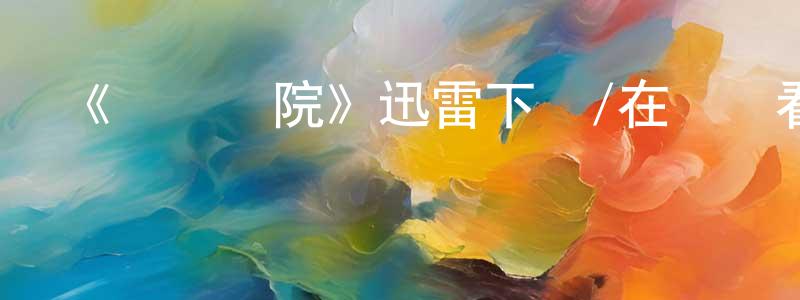 《鯊魚學院》迅雷下載/在線觀看-選秀綜藝-美劇天堂 陳劍瑩的blog